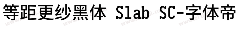 等距更纱黑体 Slab SC字体转换